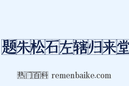 题朱松石左辖归来堂是什么意思的图片